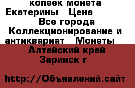 20 копеек монета Екатерины › Цена ­ 5 700 - Все города Коллекционирование и антиквариат » Монеты   . Алтайский край,Заринск г.